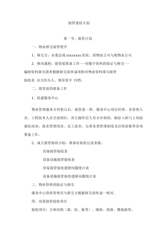 接管进驻计划