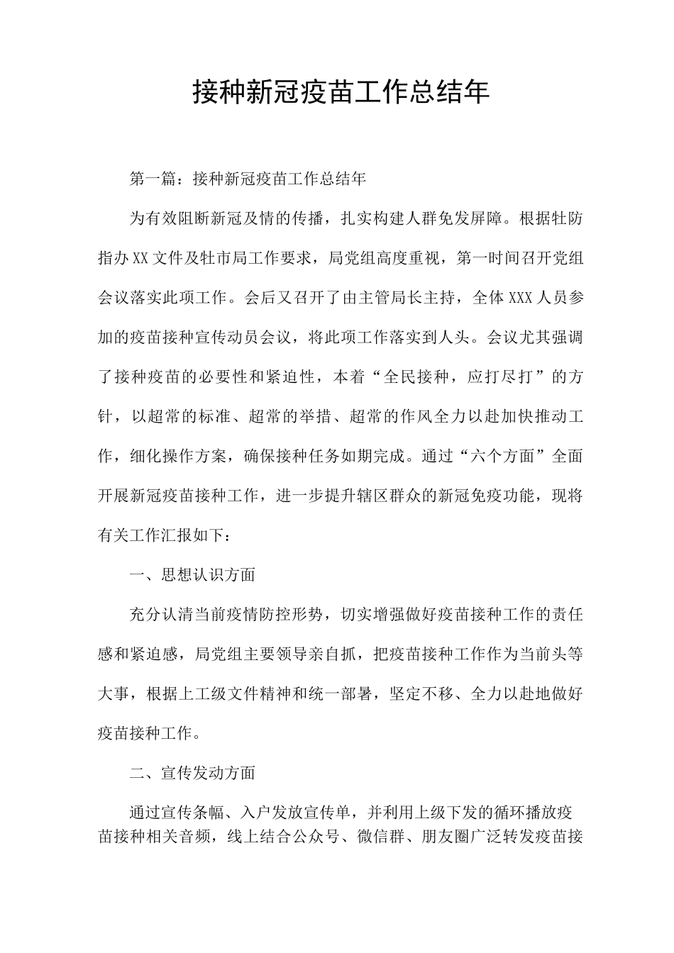接种新冠疫苗工作总结2025年_第1页