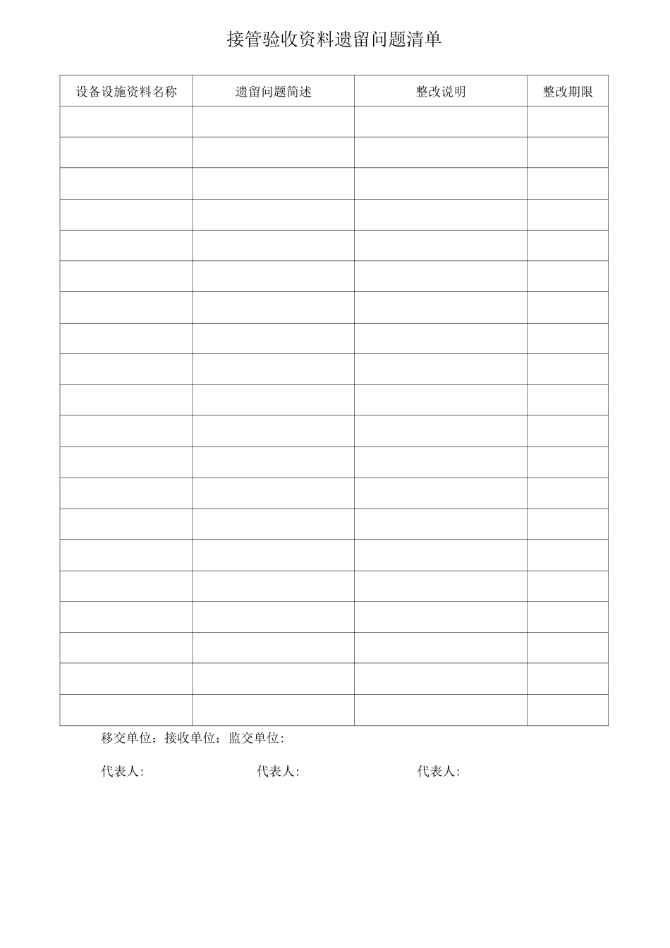 接管验收资料遗留问题清单_第1页
