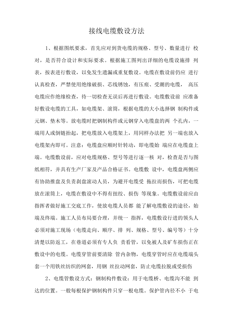 接线电缆敷设方法_第1页