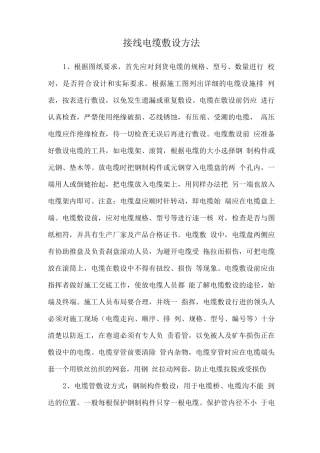 接线电缆敷设方法