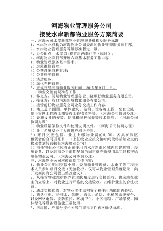 接管水岸物业方案2025.8.5-