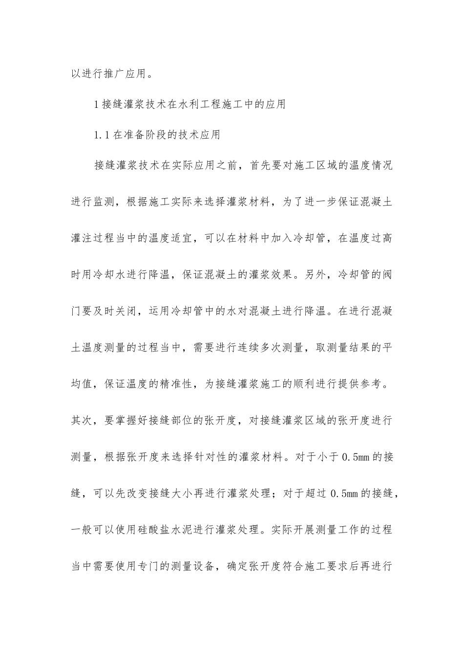 接缝灌浆技术对水利工程的应用_第2页