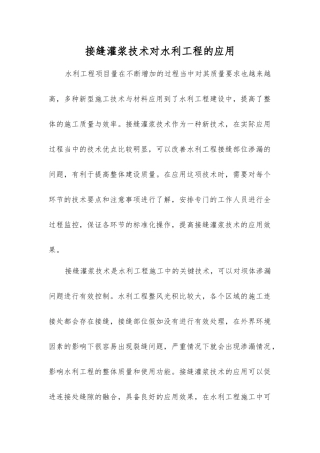 接缝灌浆技术对水利工程的应用
