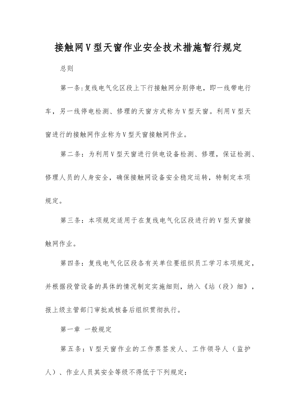 接触网V型天窗作业安全技术措施暂行规定_第1页