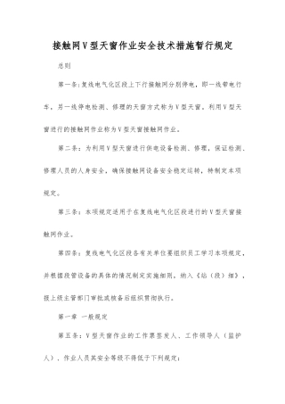 接触网V型天窗作业安全技术措施暂行规定