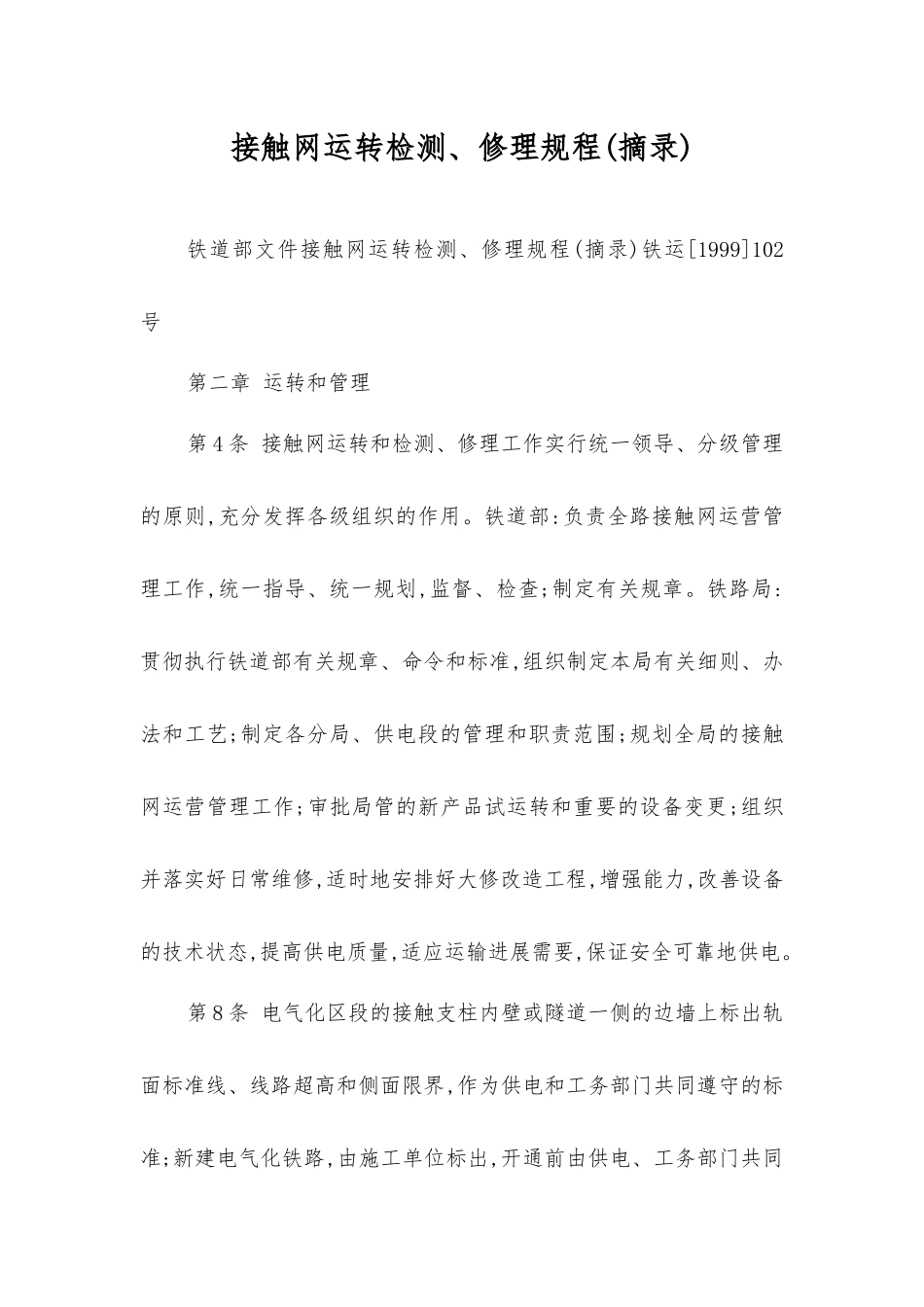 接触网运行检修规程_第1页