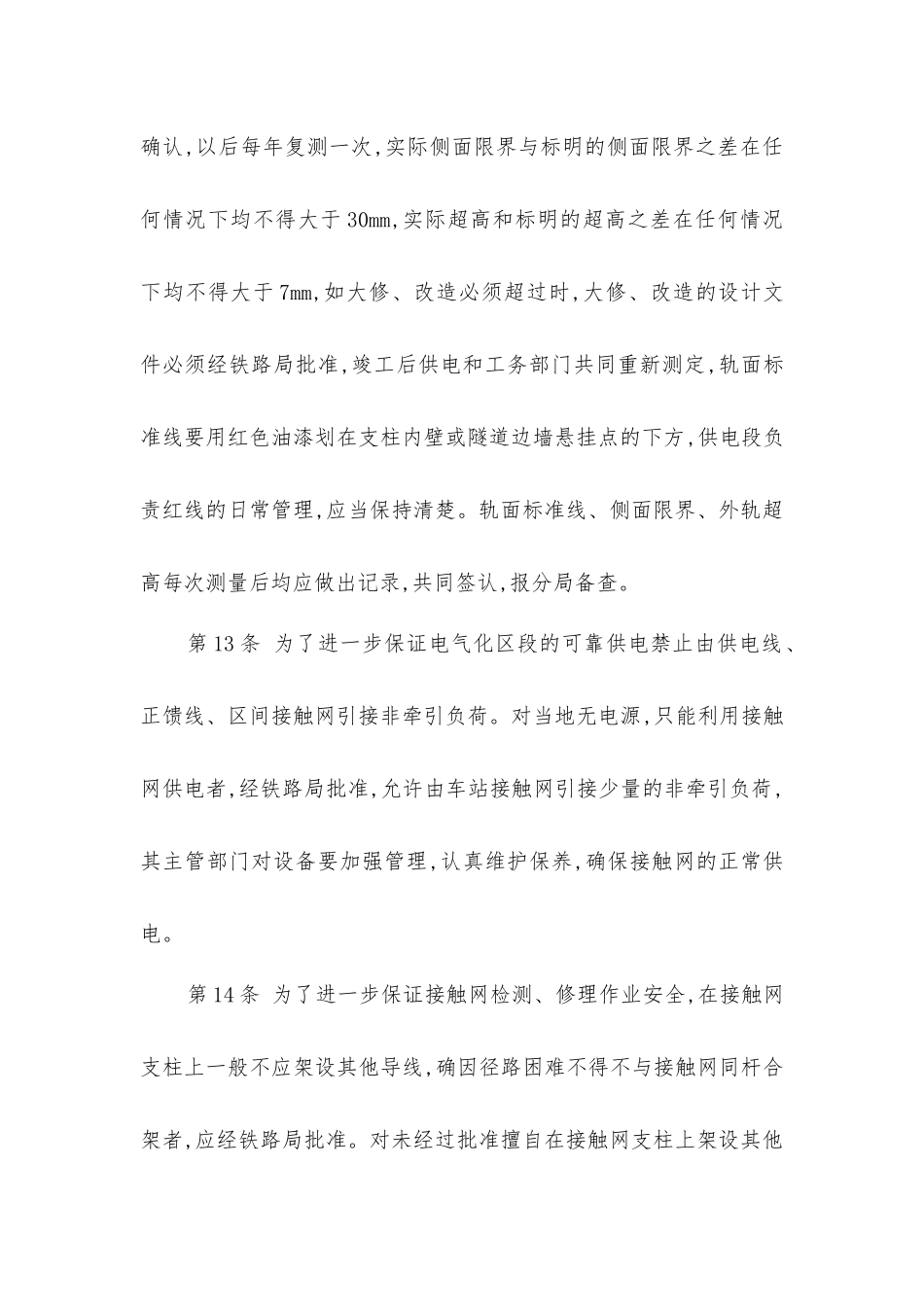 接触网运行检修规程_第2页