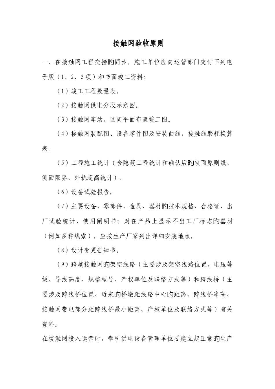 接触网验收标准_第1页