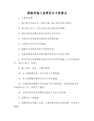 接触网施工监理安全卡控重点
