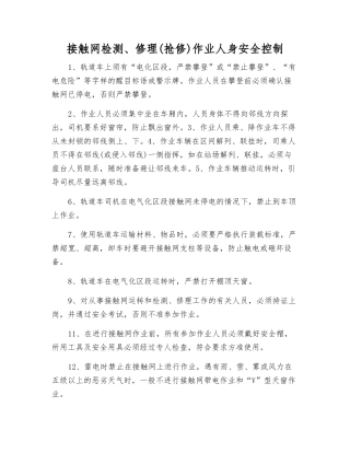接触网检修作业人身安全控制