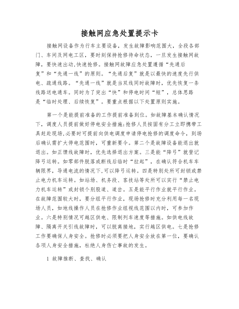 接触网应急处置提示卡_第1页