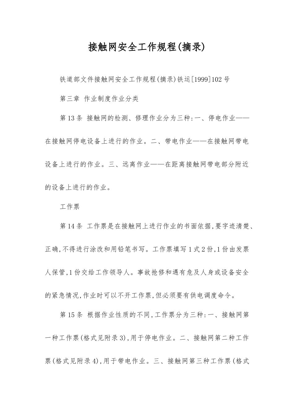 接触网安全工作规程_第1页