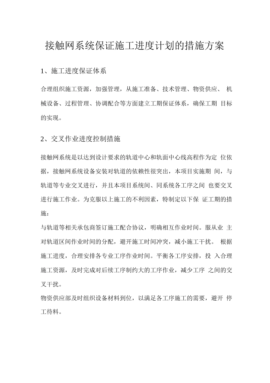 接触网系统保证施工进度计划的措施方案_第1页