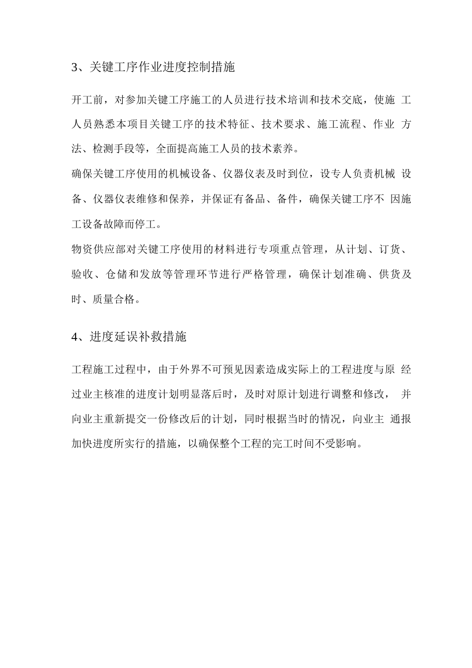 接触网系统保证施工进度计划的措施方案_第2页