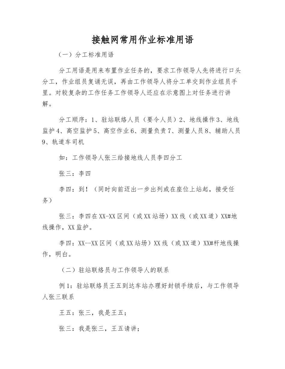接触网常用作业标准用语_第1页