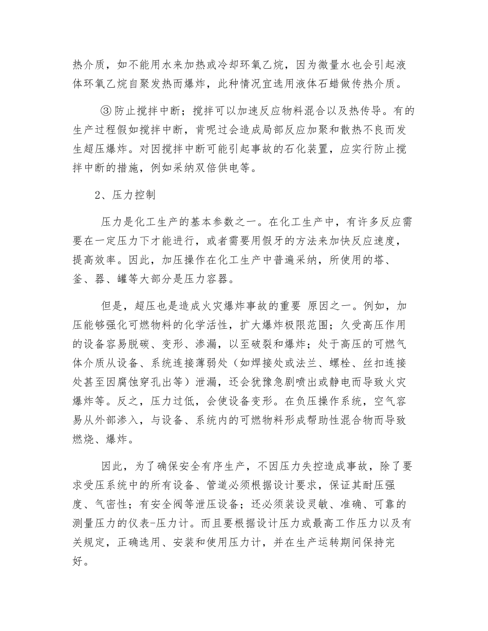 控制化工工艺参数的技术措施_第2页