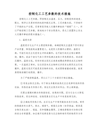 控制化工工艺参数的技术措施