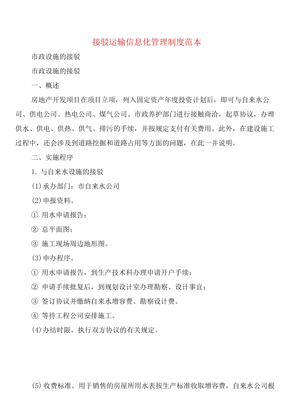 接驳运输信息化管理制度_第1页