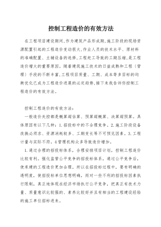 控制工程造价的有效方法
