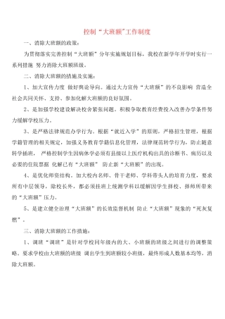 控制“大班额”工作制度