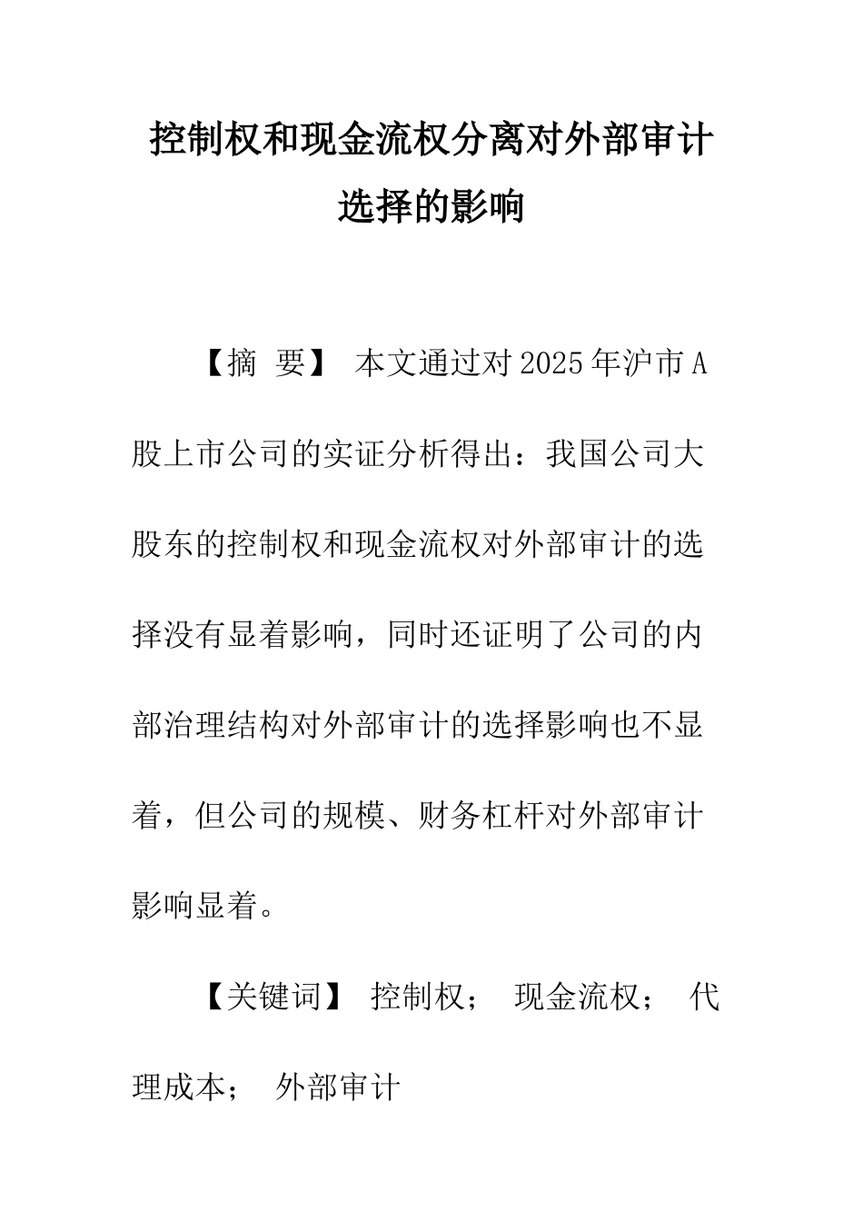 控制权和现金流权分离对外部审计选择的影响_第1页