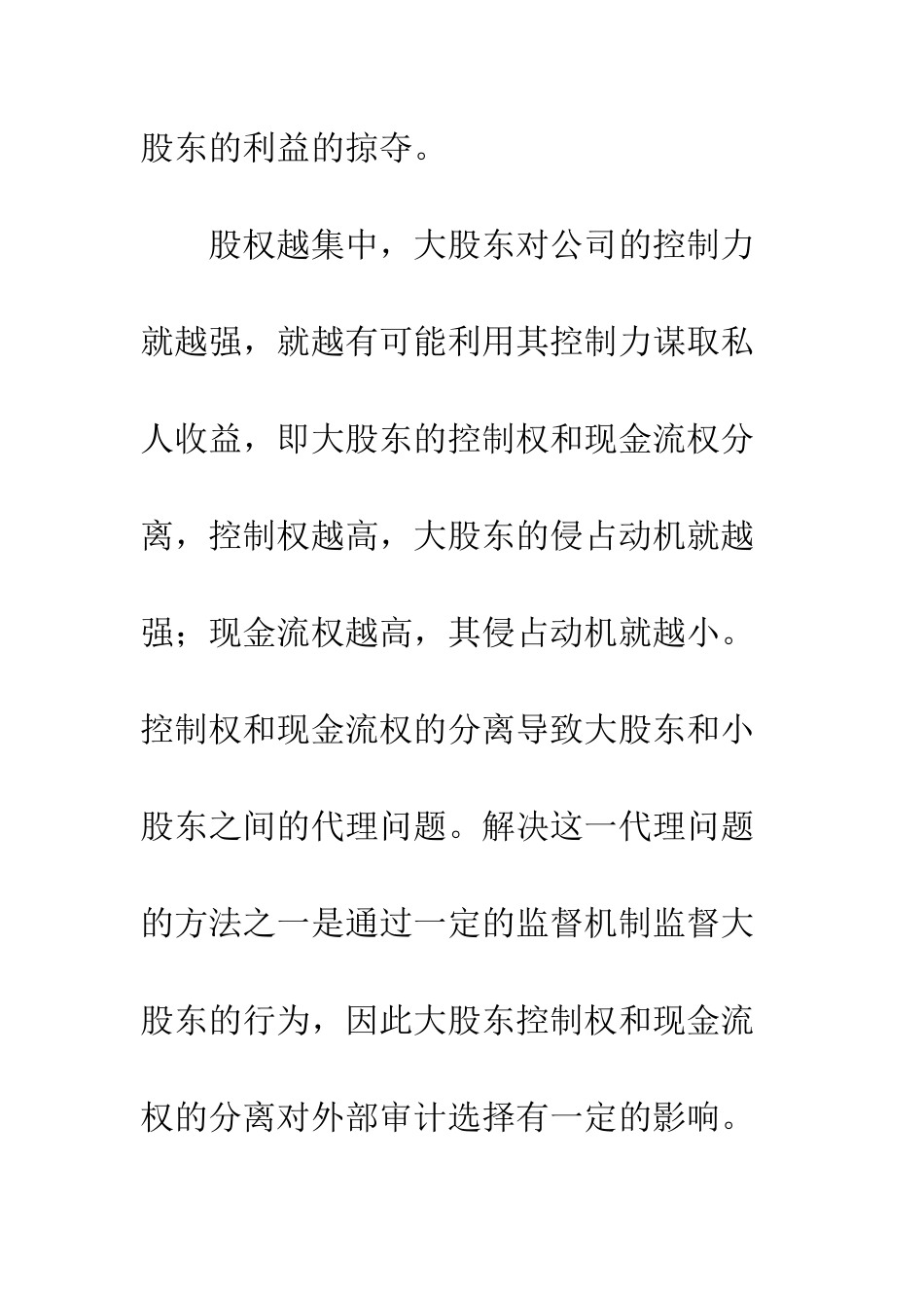 控制权和现金流权分离对外部审计选择的影响_第3页