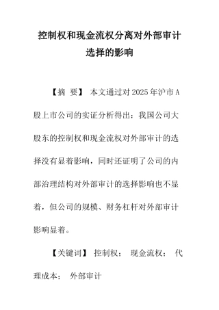 控制权和现金流权分离对外部审计选择的影响
