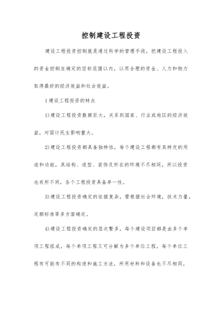 控制建设工程投资