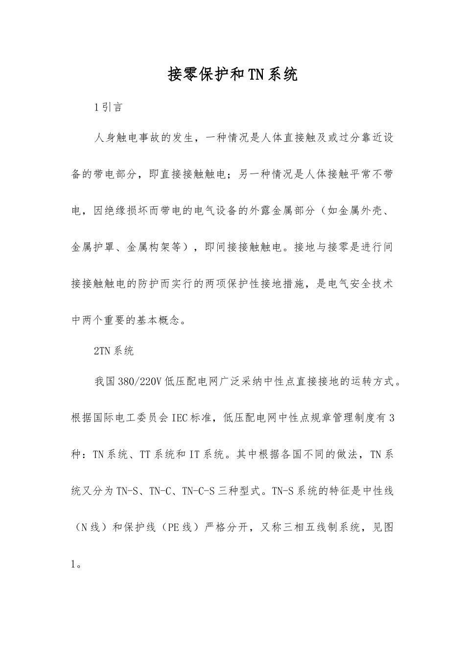 接零保护和TN系统_第1页