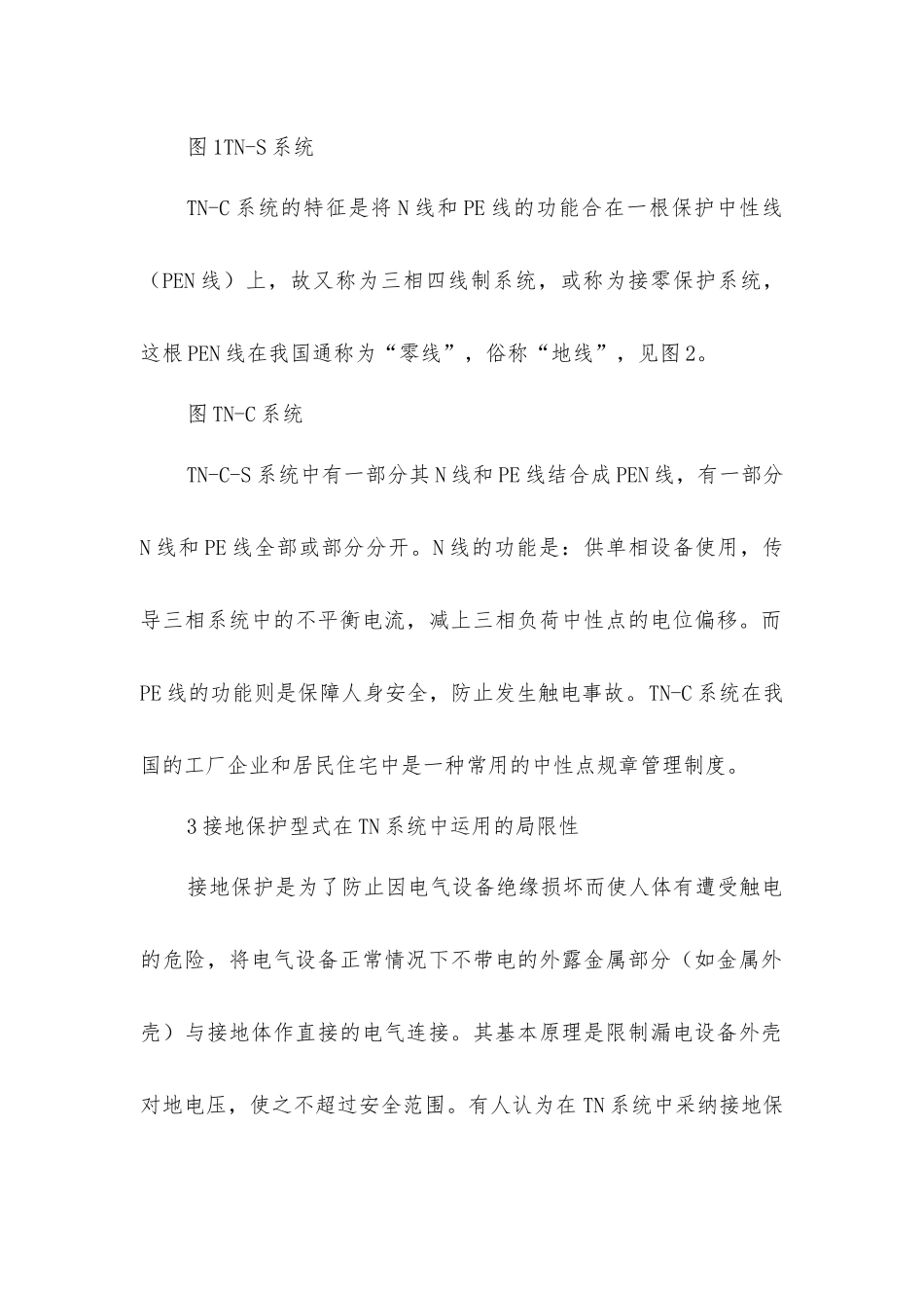 接零保护和TN系统_第2页