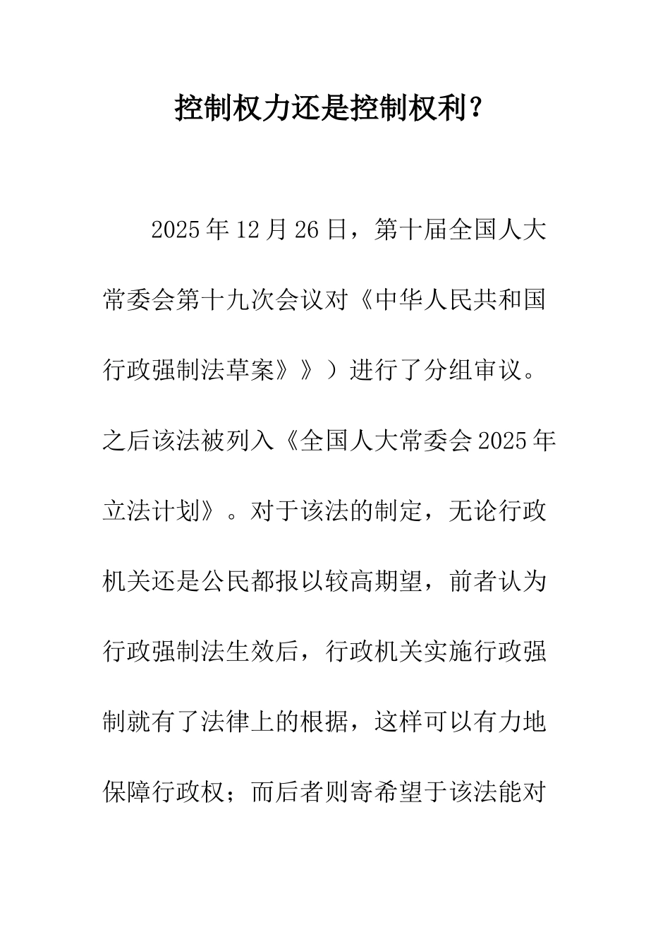 控制权力还是控制权利？_第1页