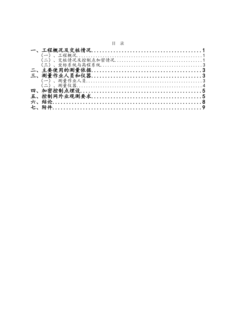控制测量加密方案_第1页