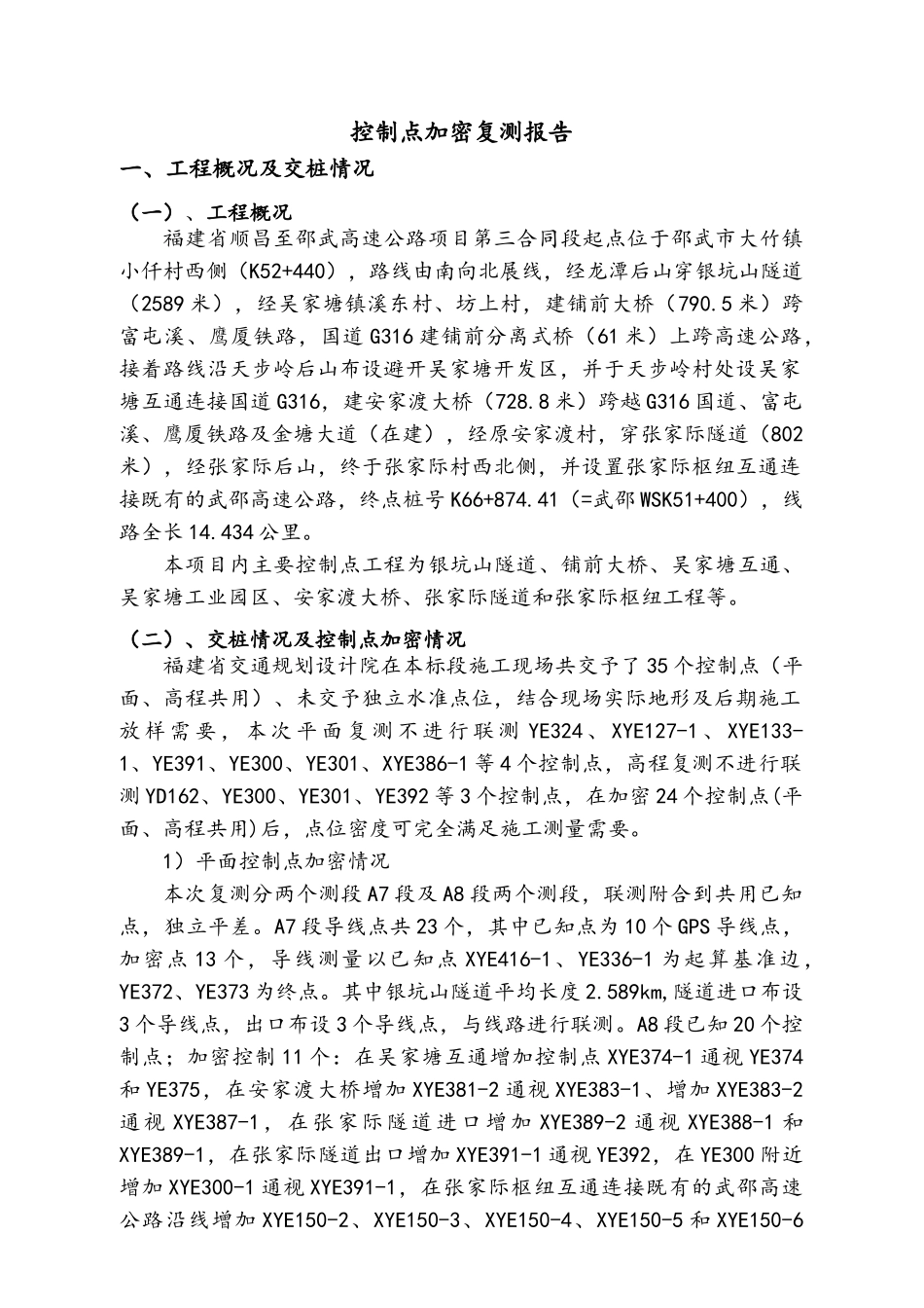 控制测量加密方案_第2页
