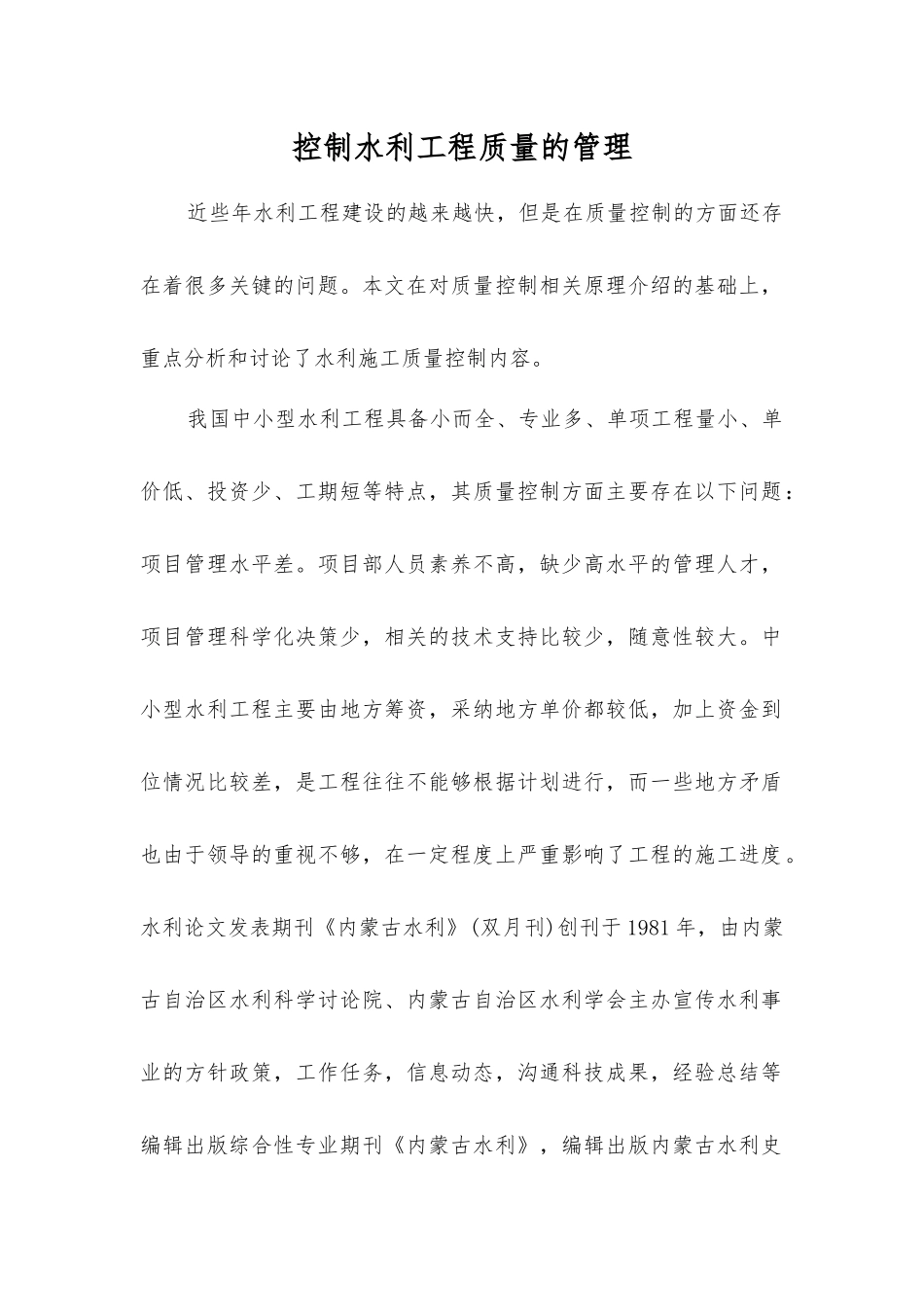 控制水利工程质量的管理_第1页