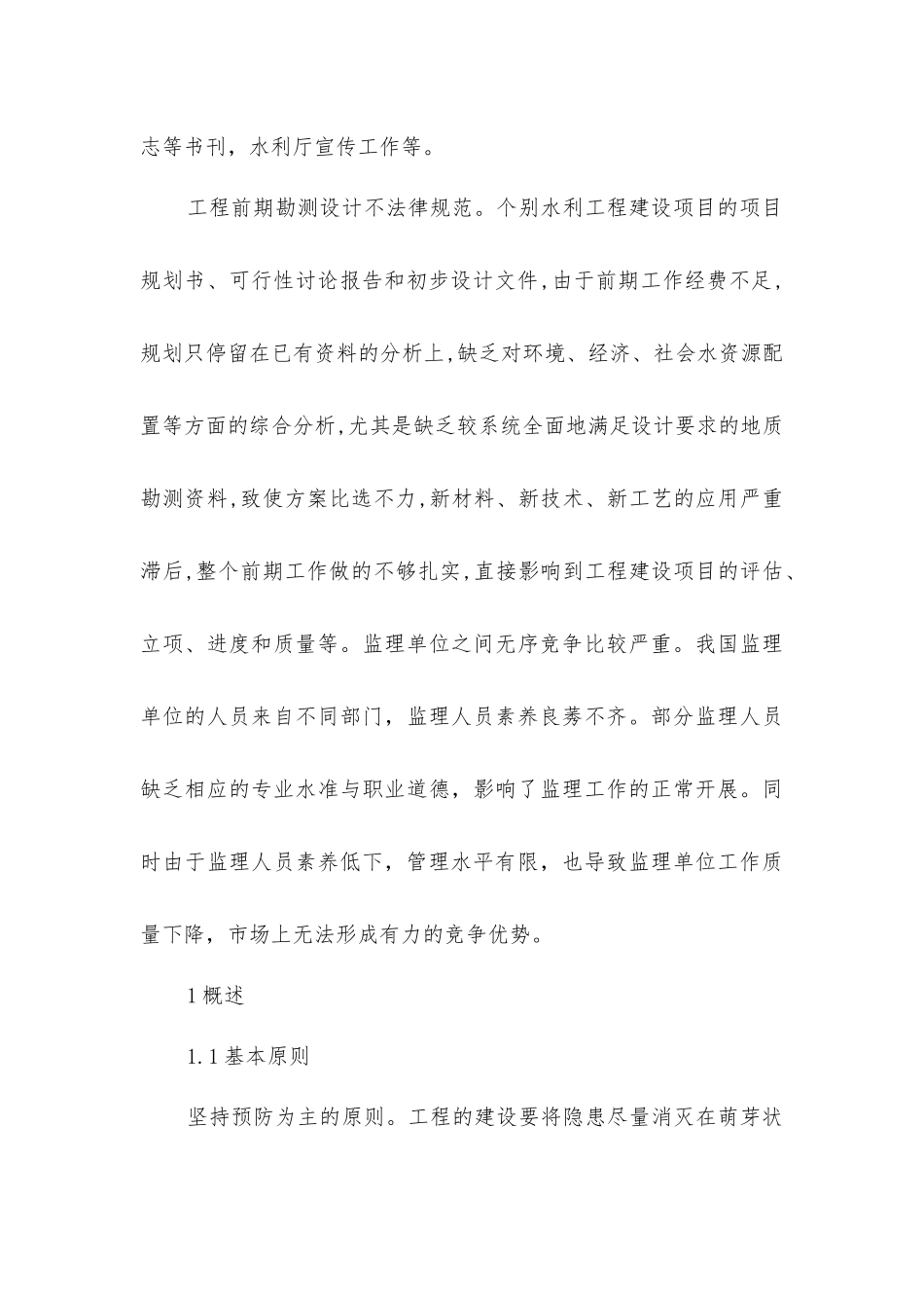 控制水利工程质量的管理_第2页