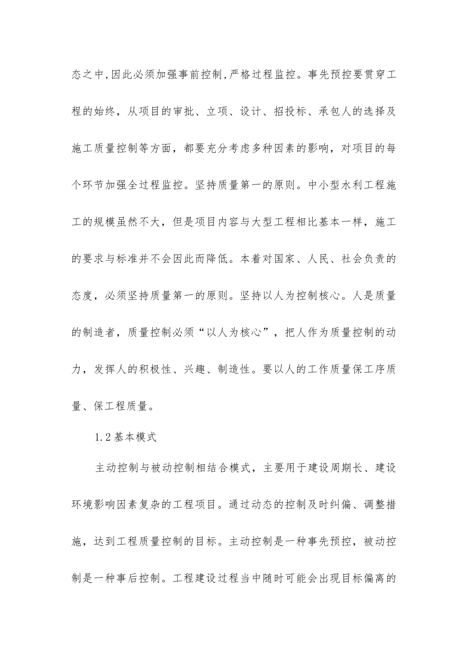 控制水利工程质量的管理_第3页