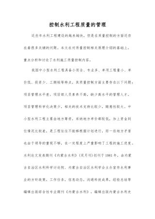 控制水利工程质量的管理