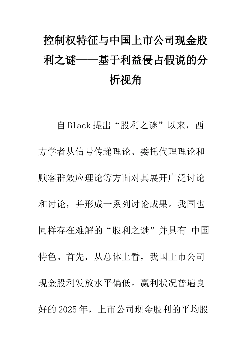 控制权特征与中国上市公司现金股利之谜——基于利益侵占假说的分析视角_第1页