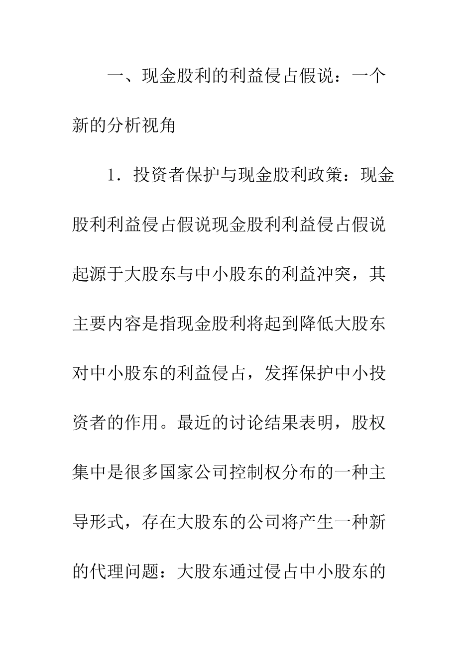 控制权特征与中国上市公司现金股利之谜——基于利益侵占假说的分析视角_第3页