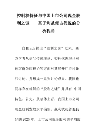 控制权特征与中国上市公司现金股利之谜——基于利益侵占假说的分析视角