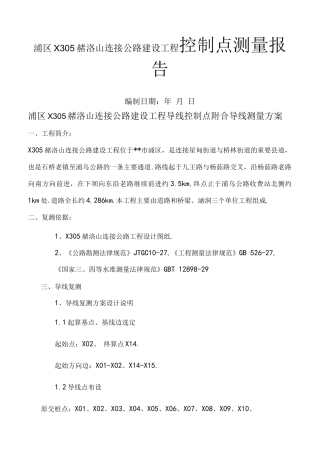 控制点测量方案