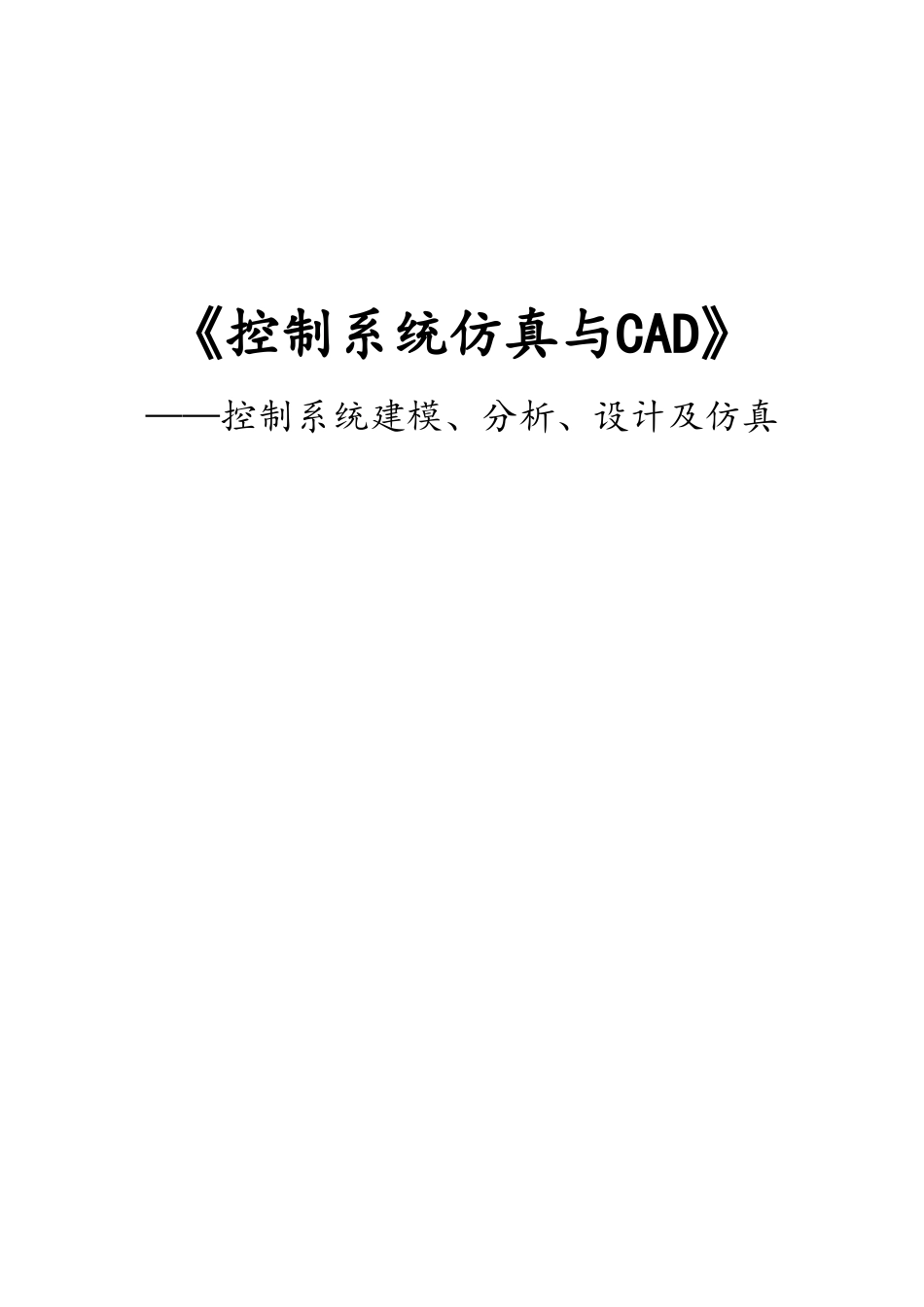 控制系统仿真与CAD_第1页
