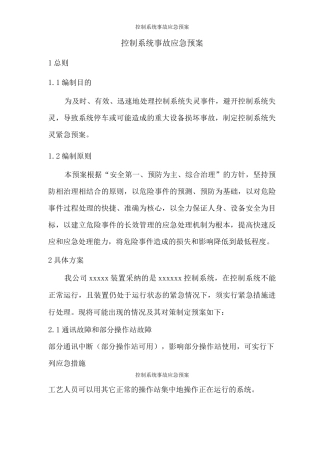 控制系统事故应急预案