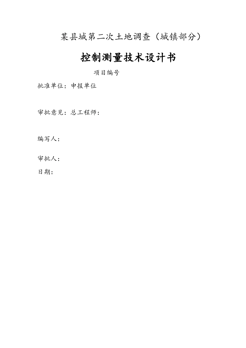 控制测量技术设计书_第1页