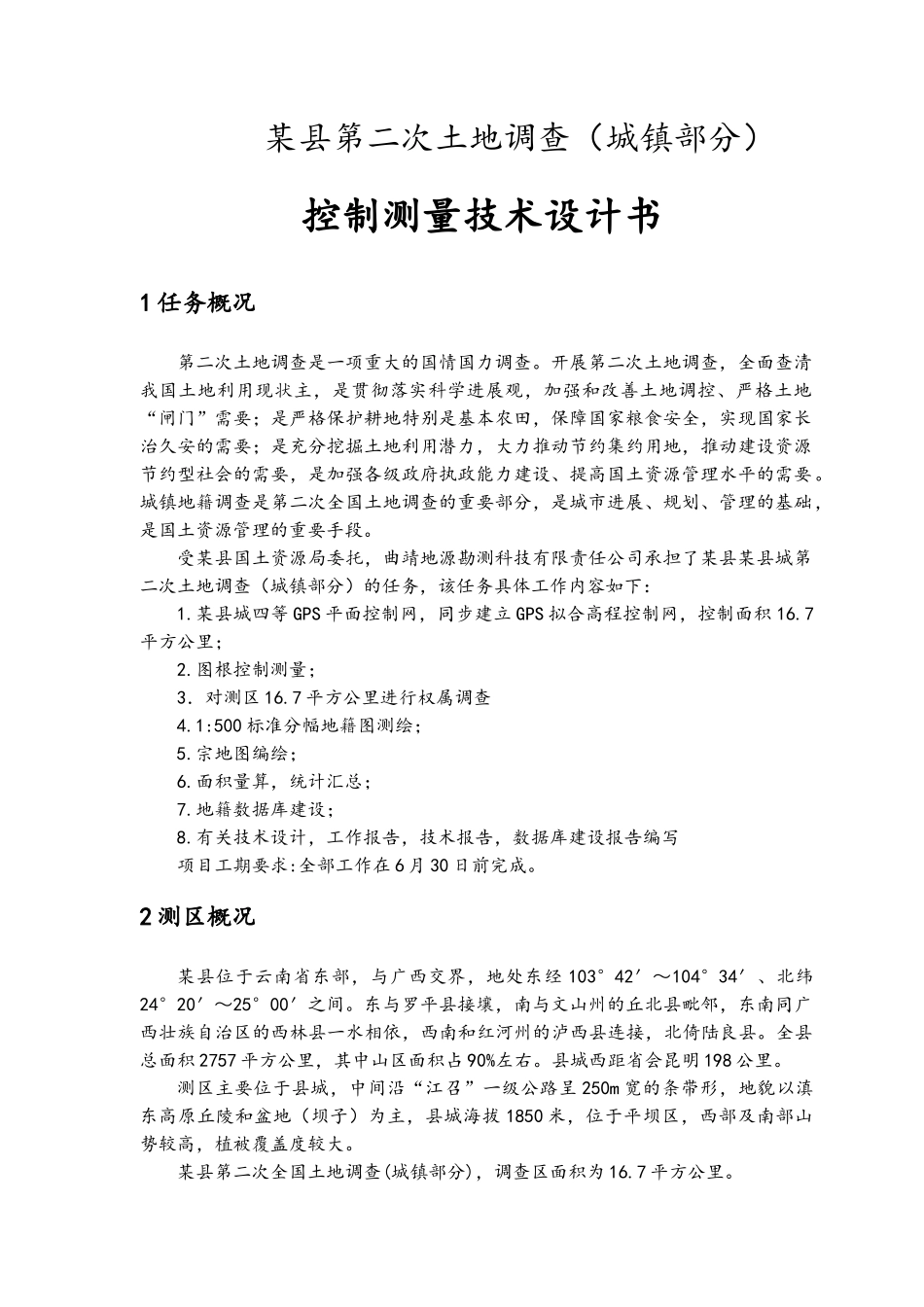 控制测量技术设计书_第3页