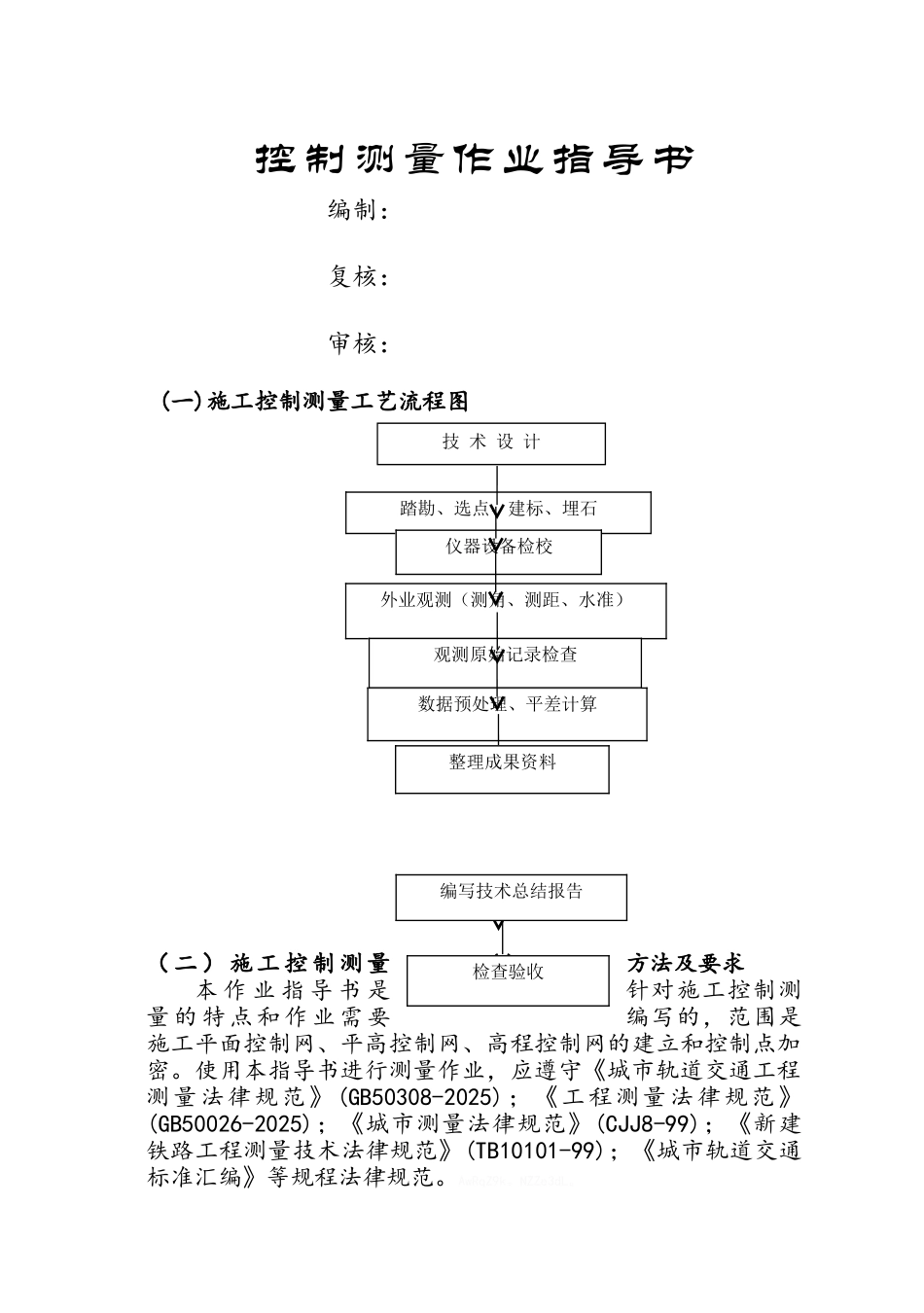 控制测量作业指导书_第1页