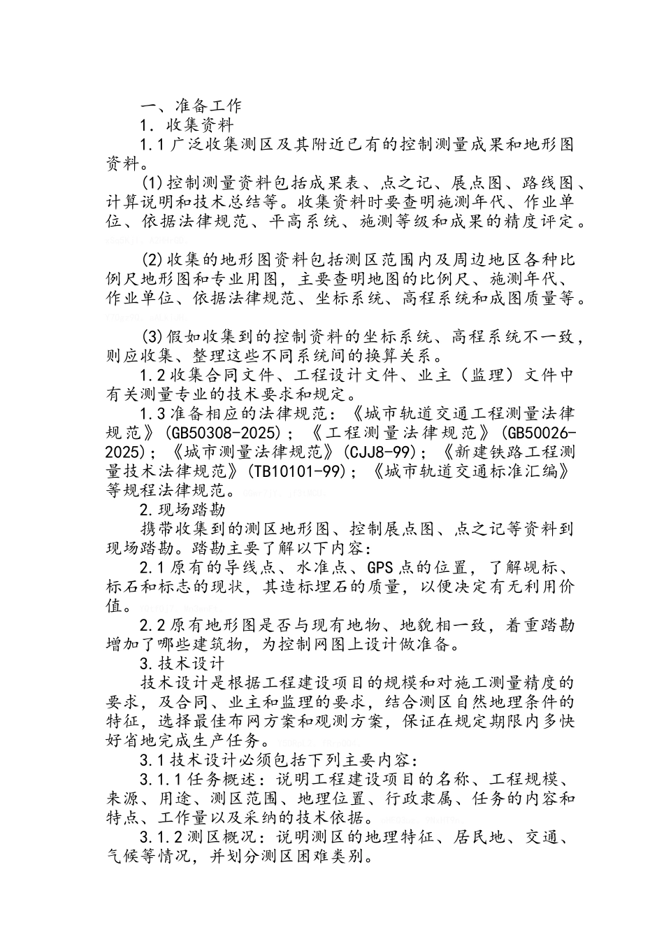 控制测量作业指导书_第2页