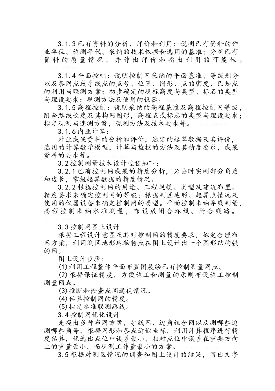 控制测量作业指导书_第3页