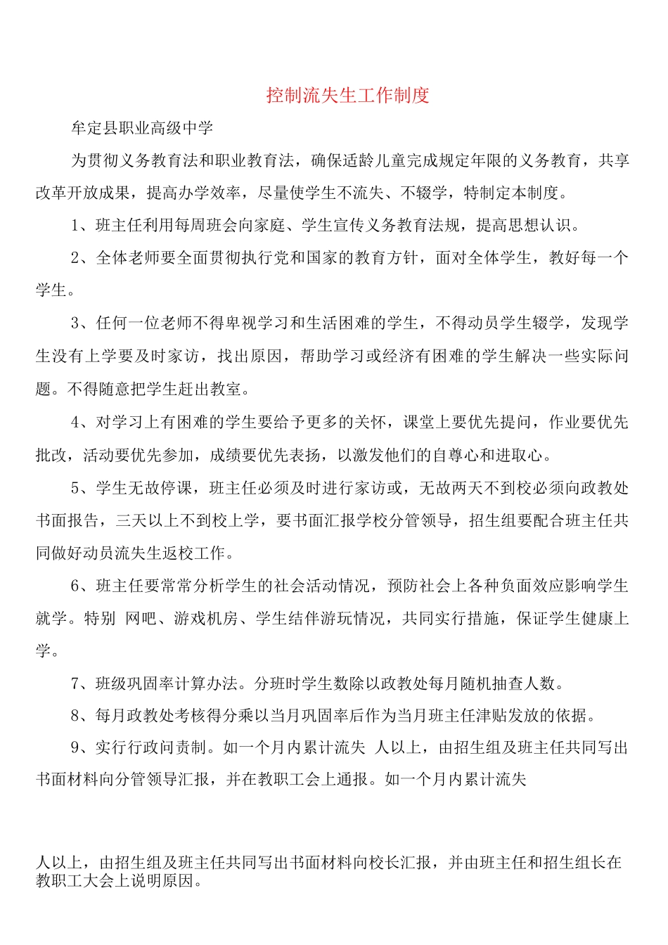 控制流失生工作制度_第1页